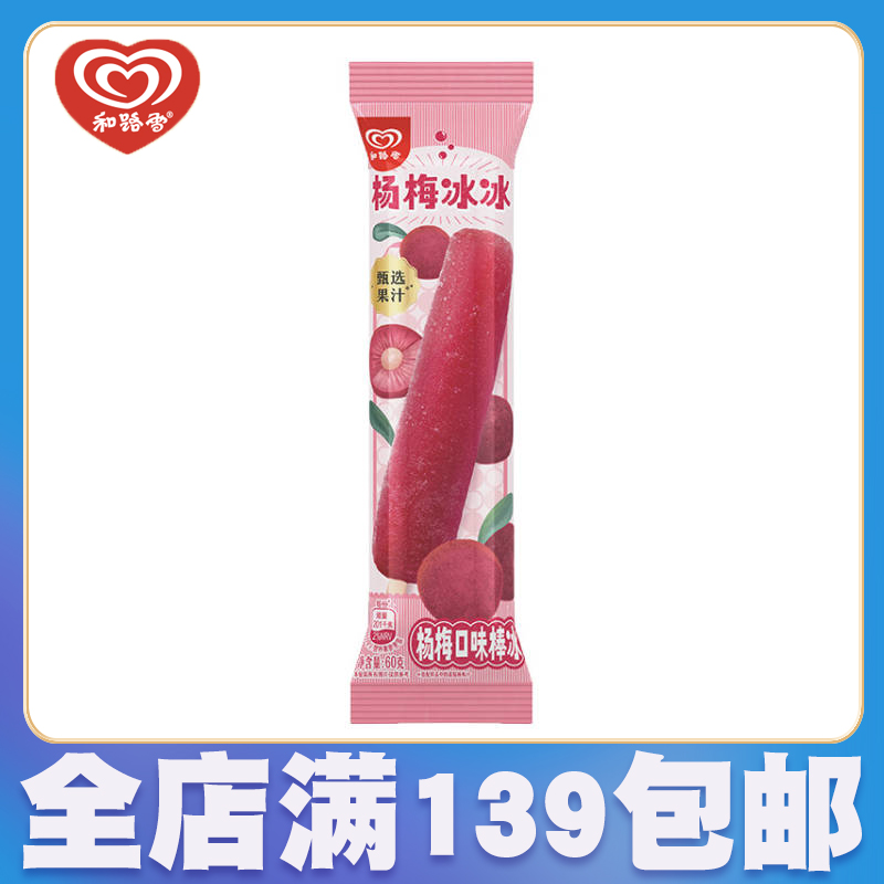 【5支】和路雪 杨梅冰冰杨梅口味棒冰 60g／支