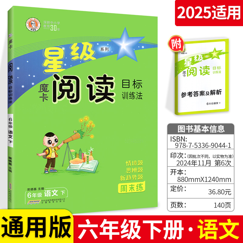 荣德基魔卡阅读小学语文人教版6年级下册2025春