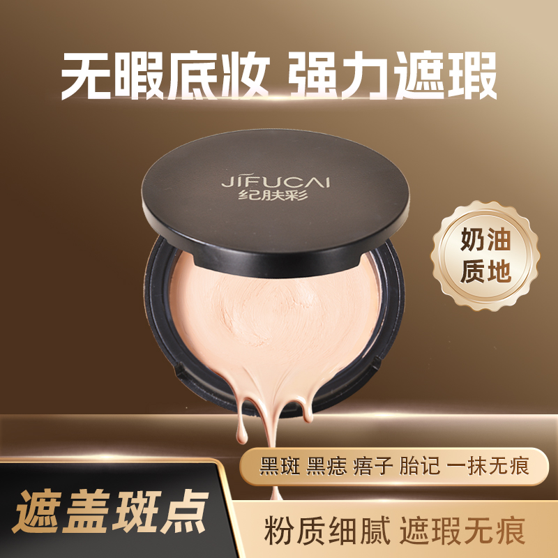 纪肤彩脸部无痕奶油遮瑕膏遮黑斑黑痣痦子黑眼圈学生党送遮瑕粉膏