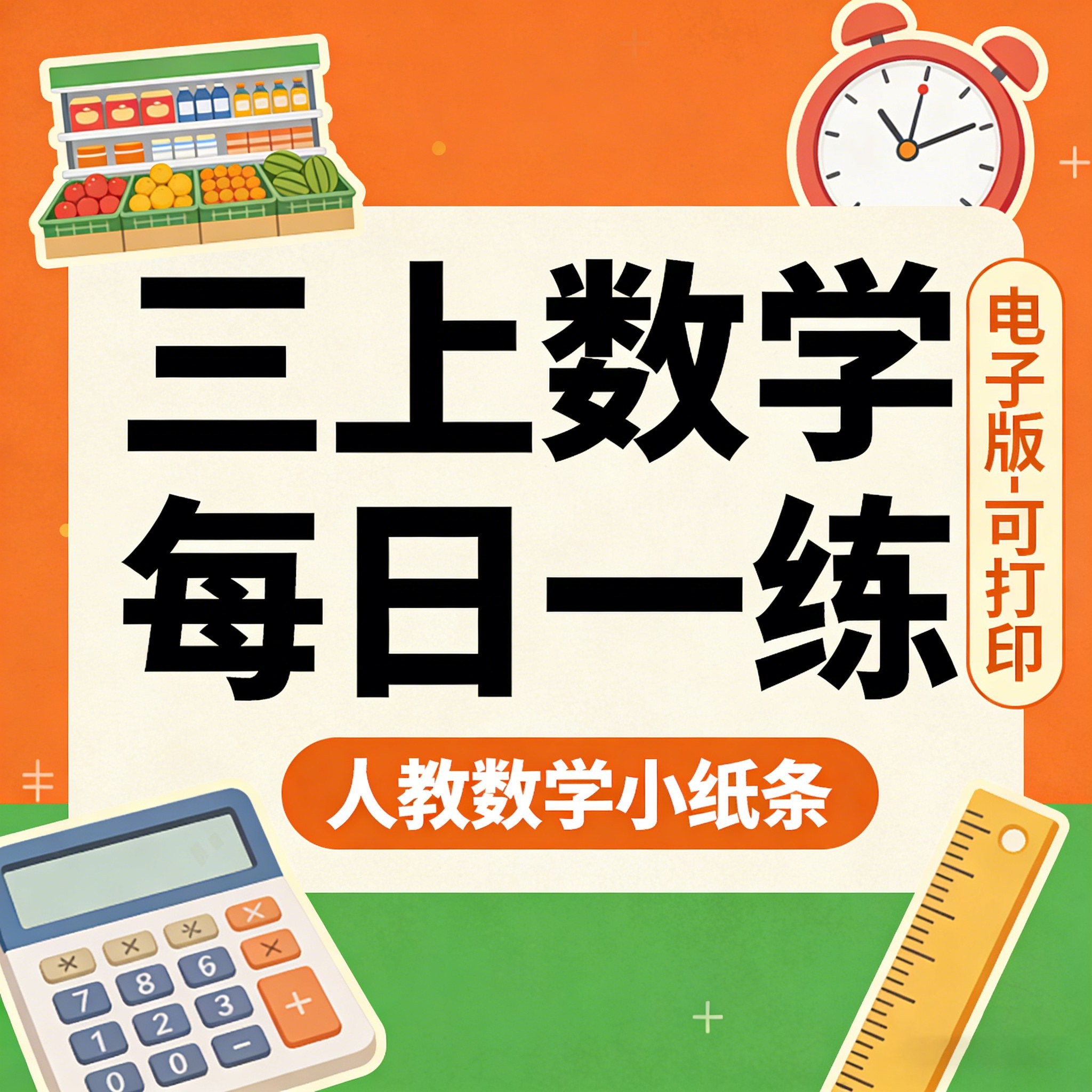 人教版三上数学每日一练小纸条 三上数学同步练习电子版可打印
