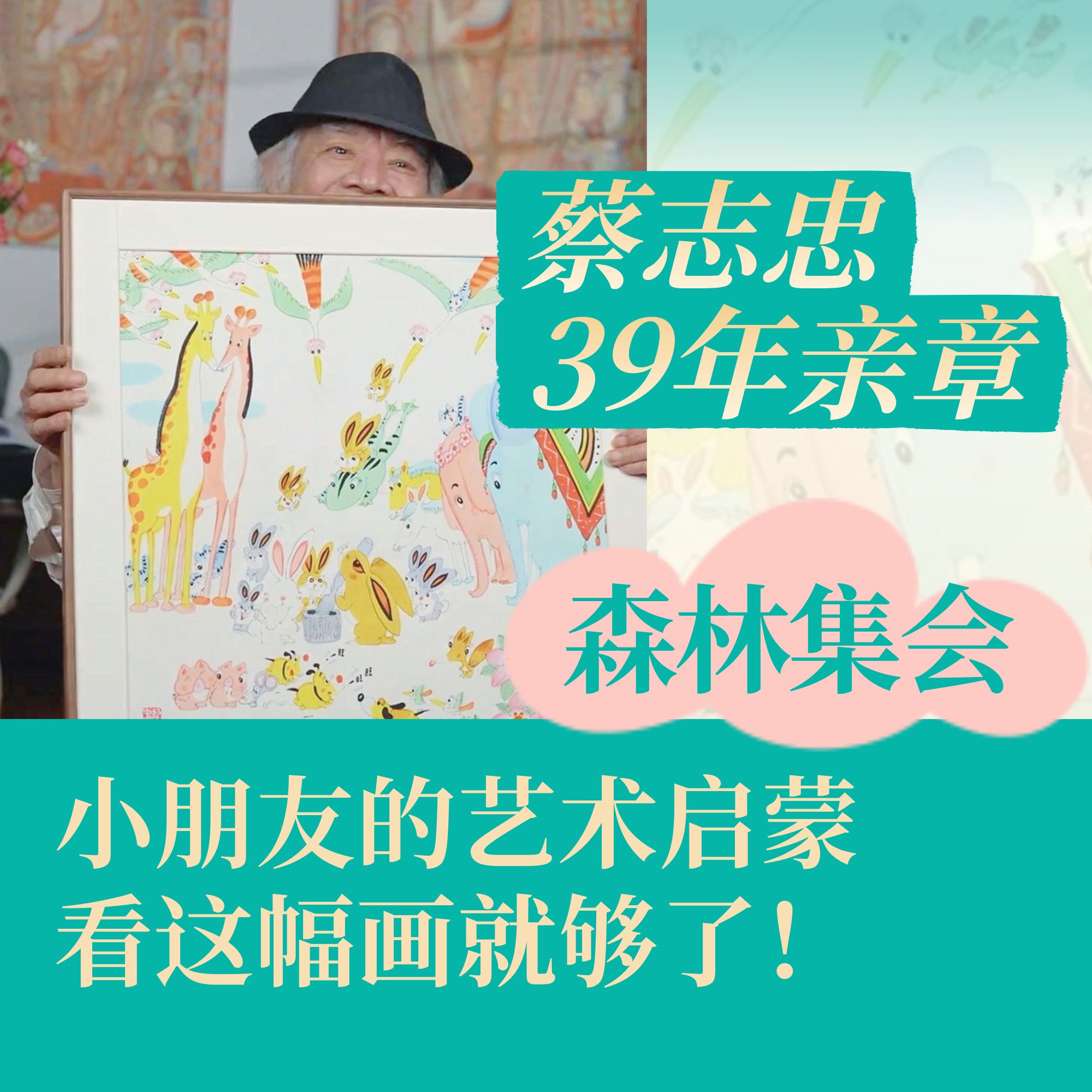 蔡志忠【森林集会】亲章限量客厅沙发玄关床头卧室电视背景墙挂画