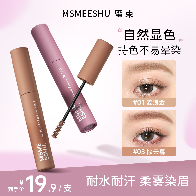 蜜束云雾染眉膏防水防汗立体野生眉根根分明不易掉色学生女持妆*S
