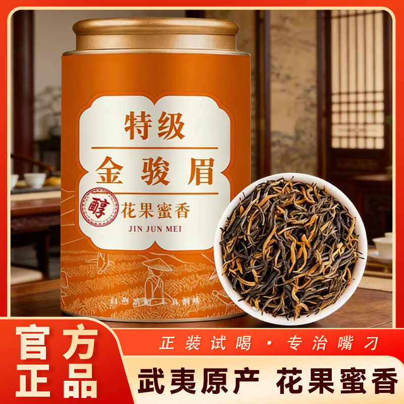 2025年新茶武夷特级金骏眉