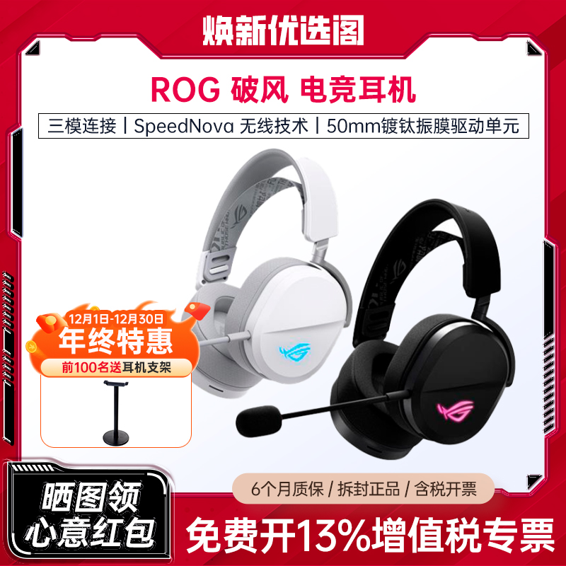 99新 ASUS/华硕 ROG 破风头戴式电竞游戏耳机无线三模连接 轻量化