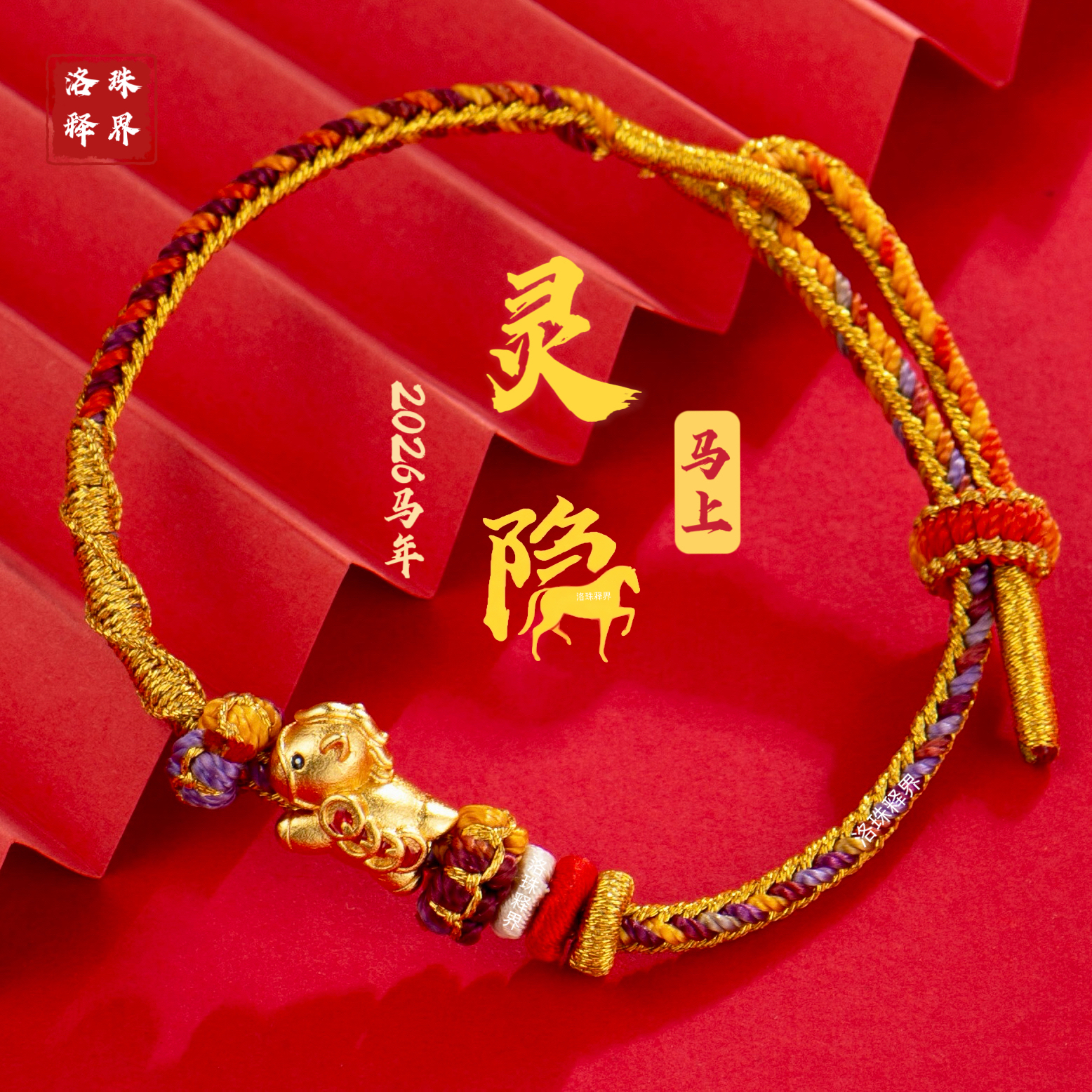 【九紫灵马】灵隐 2026本命年马年生肖手链手工编织红绳创意饰品