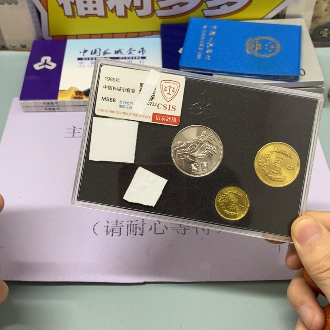铜1985年长城币套装评级68分