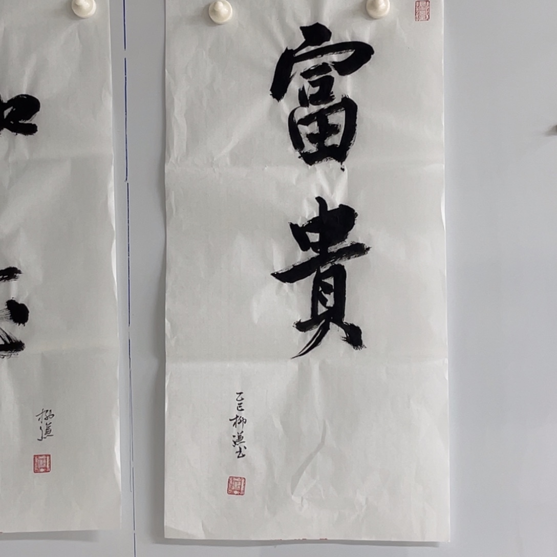 书法柳谦 富贵 福利