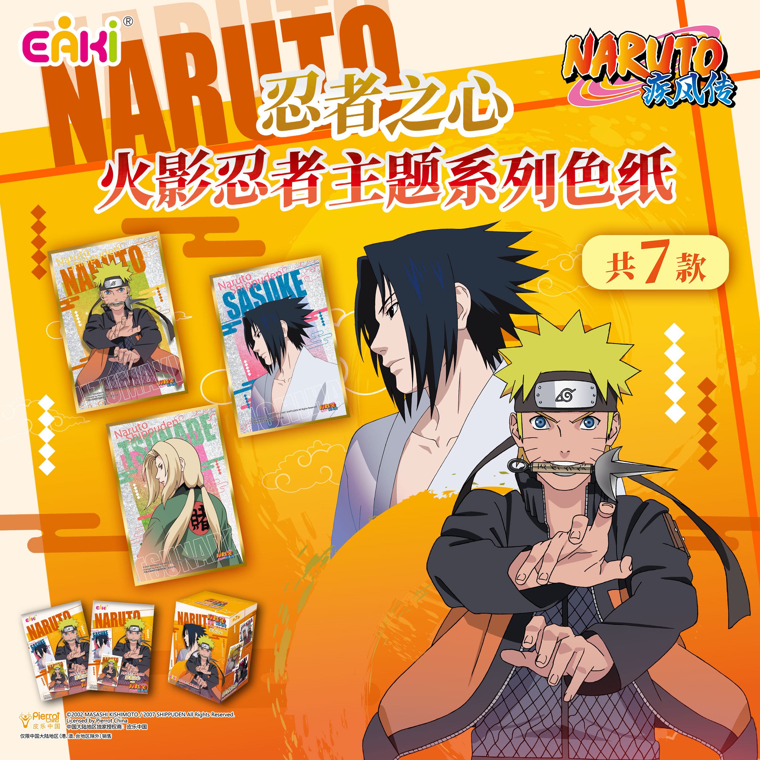 【贪吃蛇】亿奇EAKI忍者之心 火影忍者主题系列色纸（代拆）