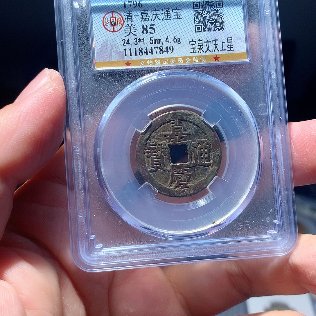 金属QY。嘉庆通宝85分7849