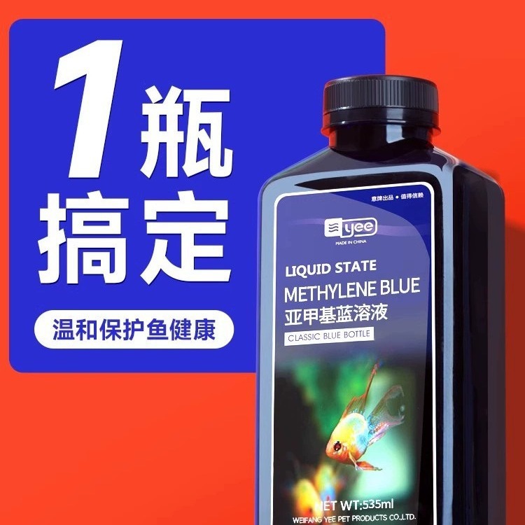 yee亚甲基蓝热带鱼观赏鱼锦鲤鱼水族用品水质调理剂