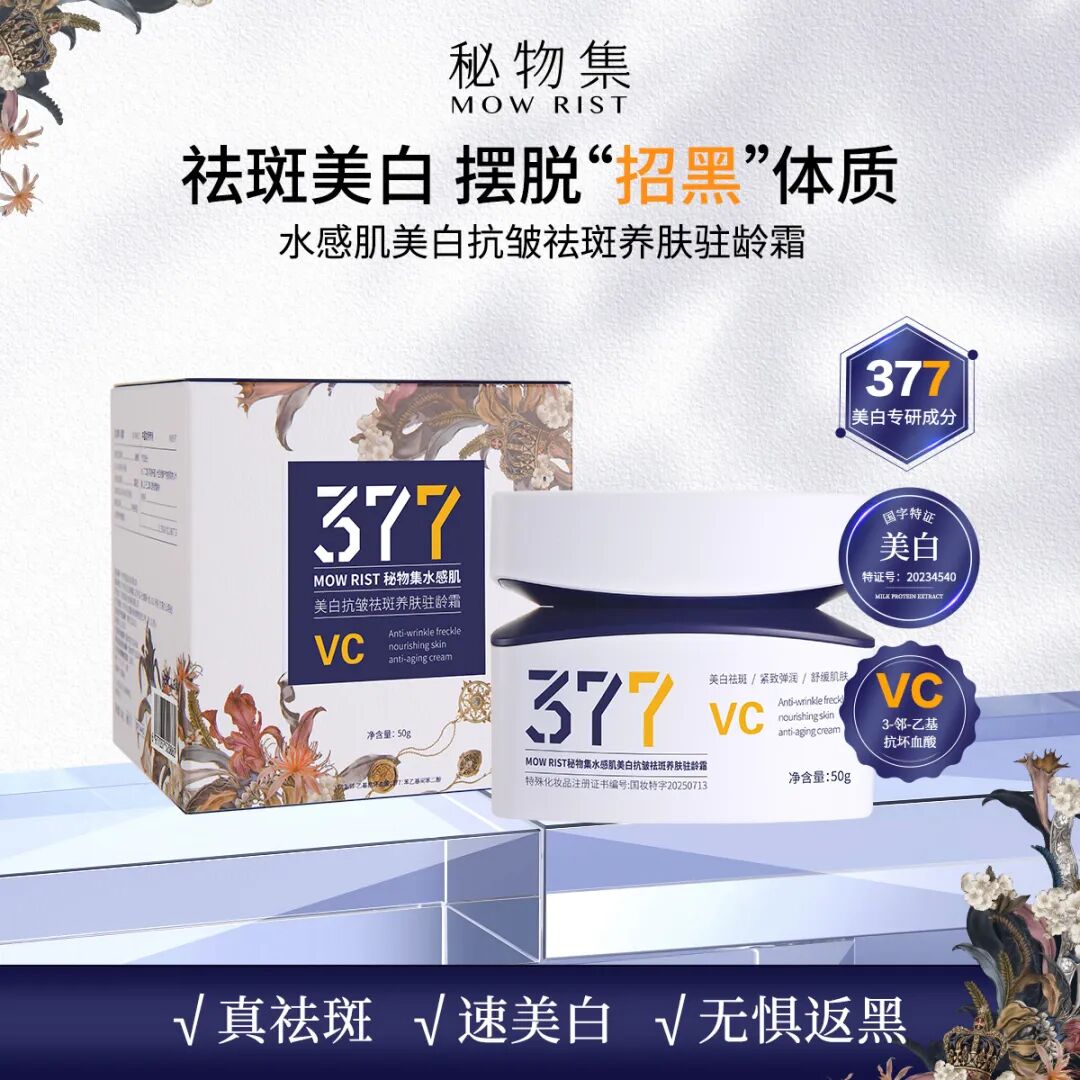 【嘉嘉推荐】377水感肌美白抗皱祛斑养肤驻龄霜