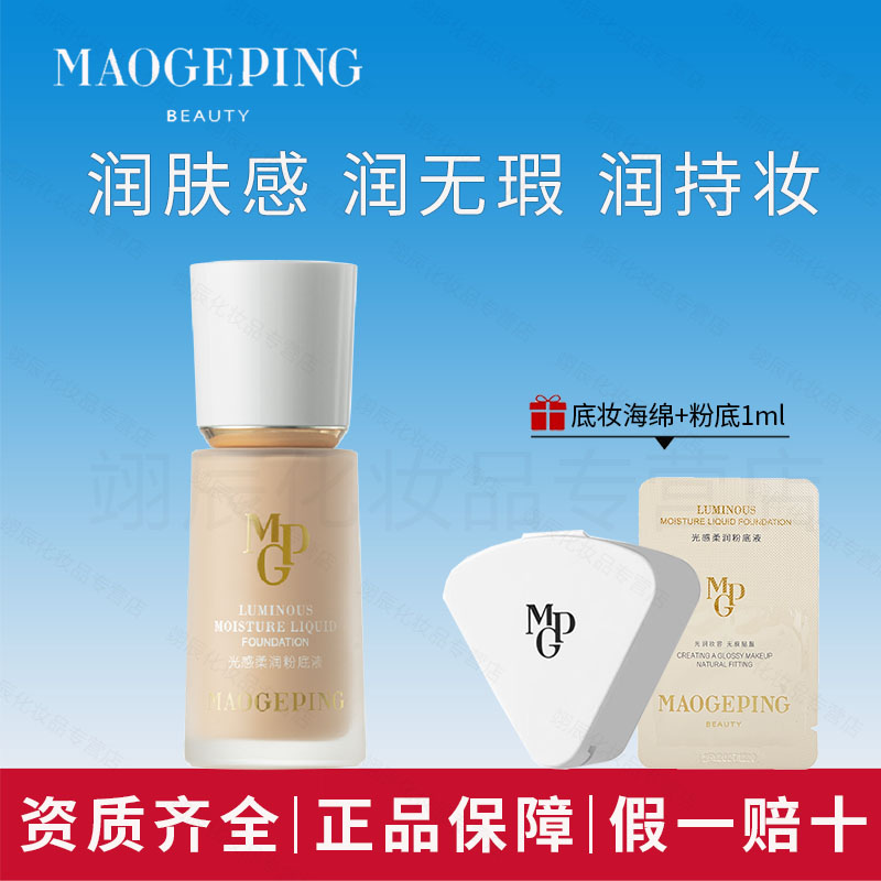  MAOGEPING/毛戈平光感柔润水奶油粉底液保湿遮瑕轻薄持久服帖