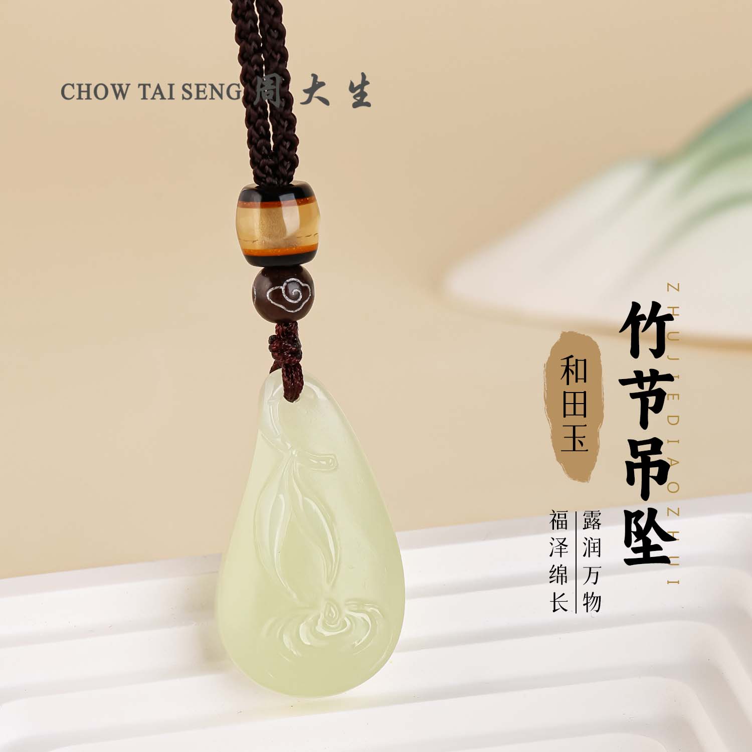 【周大生玉石旗舰店】天然和田玉精雕单面竹节祝福简约百搭玉坠吊坠