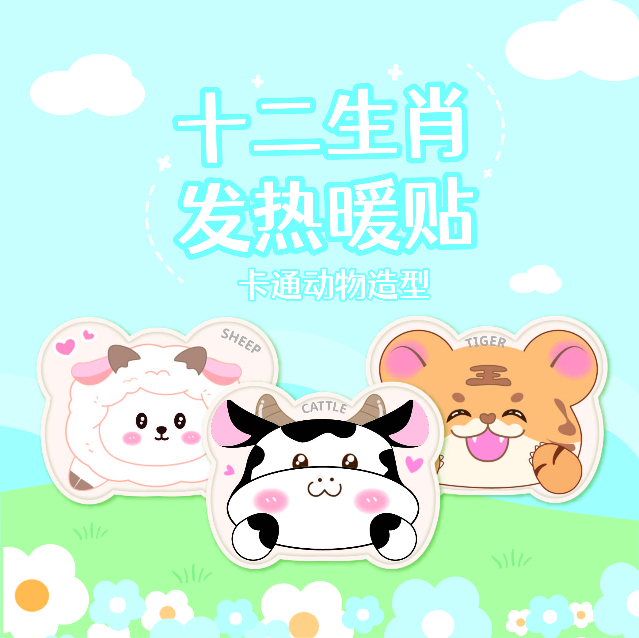  【暖宝宝团车】十二生肖卡通暖宝宝暖贴暖身贴热敷贴暖宫贴