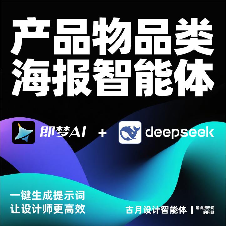 产品物品海报智能体