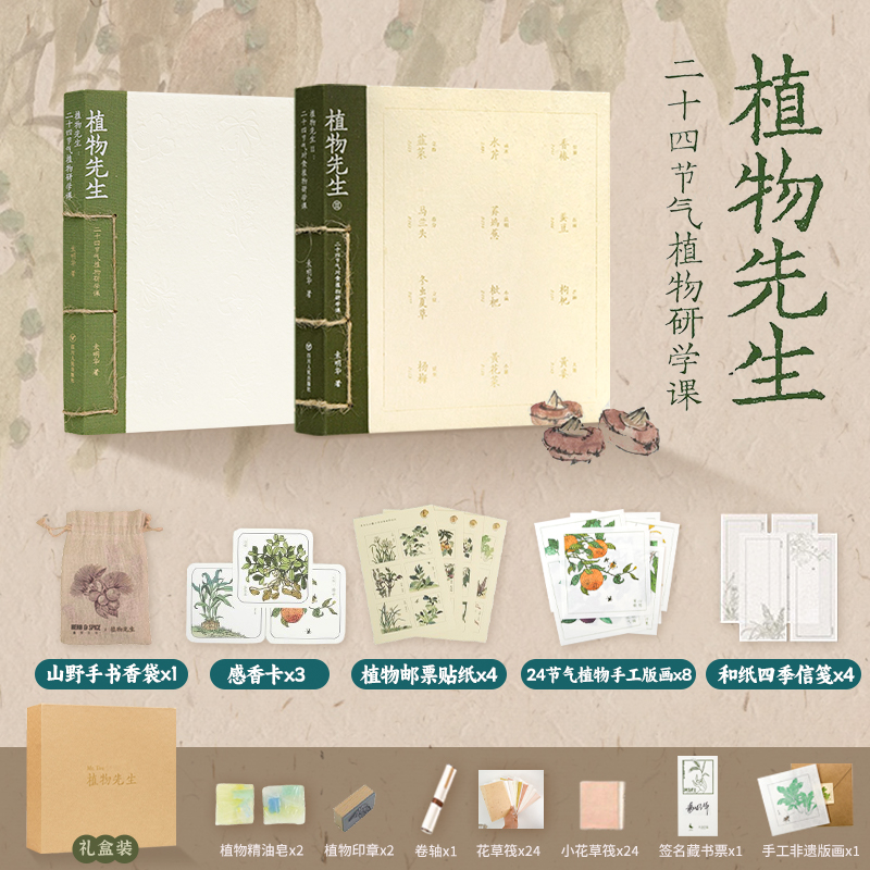【1＋2礼盒】《植物先生：二十四节气研学课》 袁明华