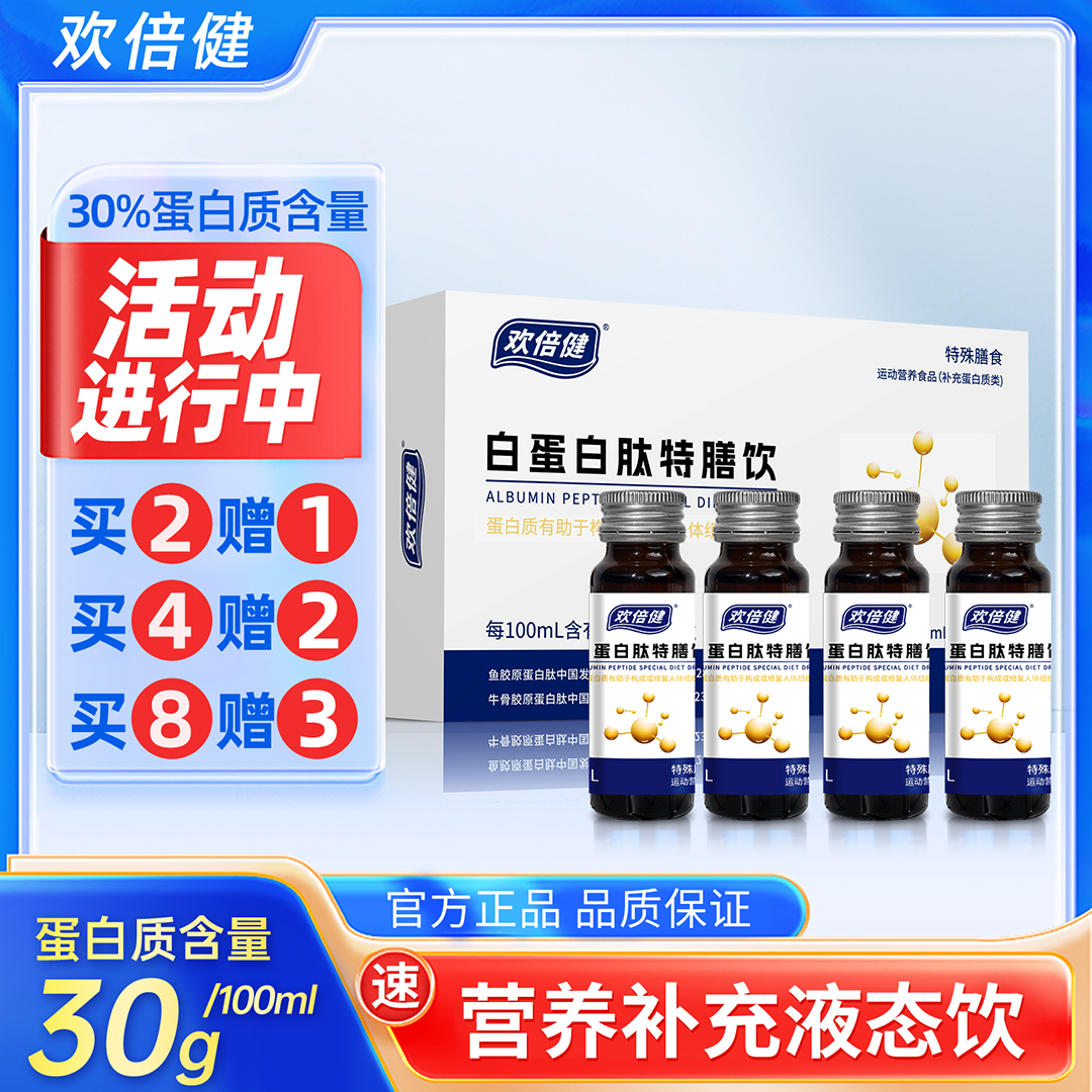 欢倍健【买2送1】蛋白肽低聚肽天然工艺小分子营养补充液态口服