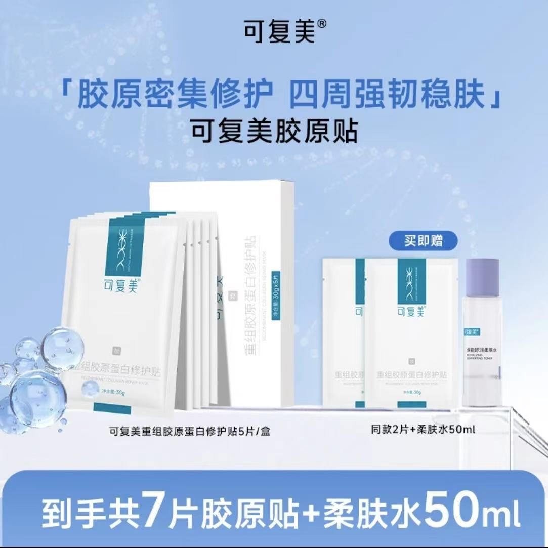 【超值套组】可复美重组胶原蛋白修护贴套组补水面膜保湿舒缓护肤