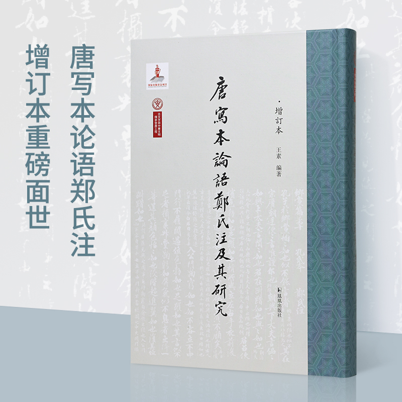 唐写本论语郑氏注及其研究（增订本）王素编著