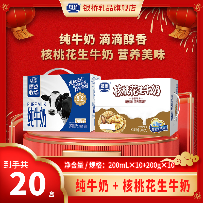 银桥 【大礼包】新品来袭核桃牛奶1箱+纯牛奶1箱