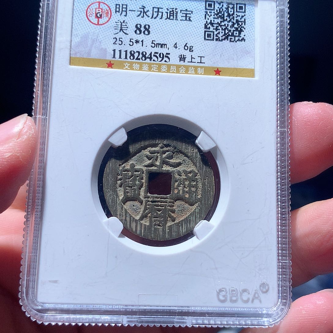 金属QY。永历通宝88分4595