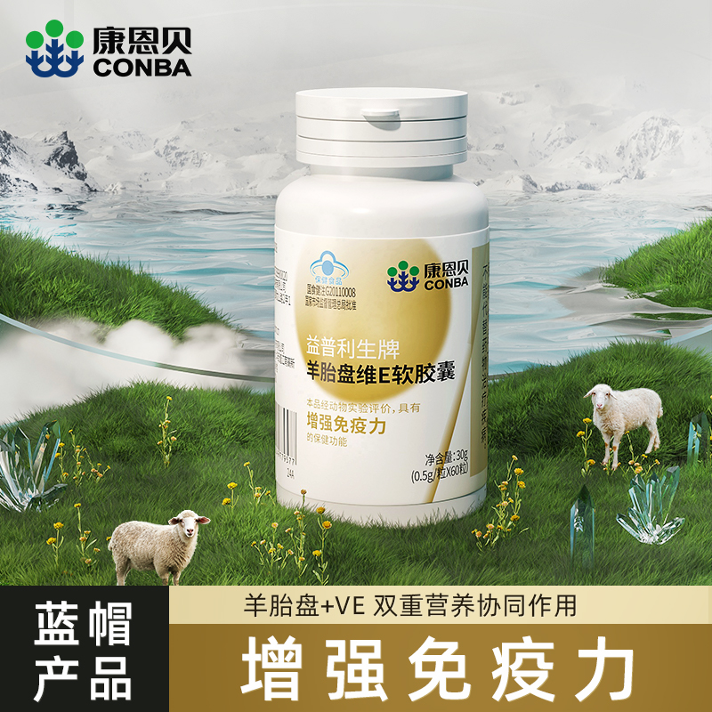 【恒苏专属】康恩贝羊胎盘维e软胶囊