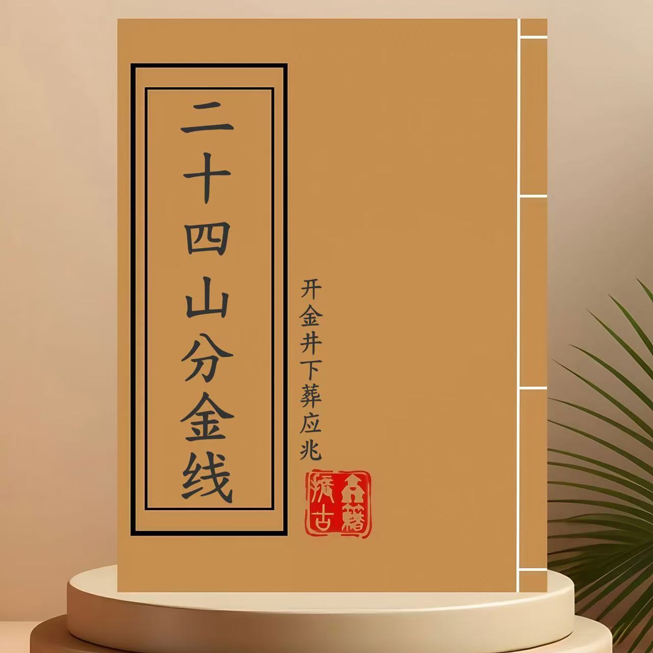 二十四山分金线 彩色通俗易懂完整版学习文化线装复古收藏书籍