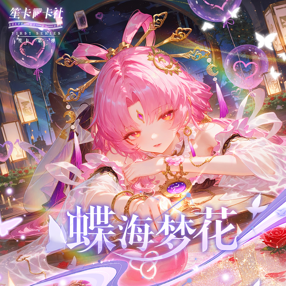 【蝶海梦花】A5卡  KP（代拆）