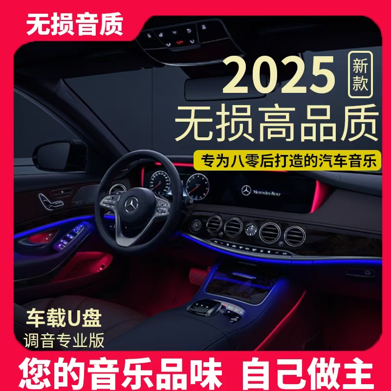 2025抖音新歌流行歌曲车载音乐高音U盘经典低音炮16G优盘MP3汽车