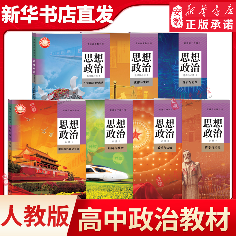 【新华书店】新华书店直发 高中思想政治课本全套人教版 高中政治必