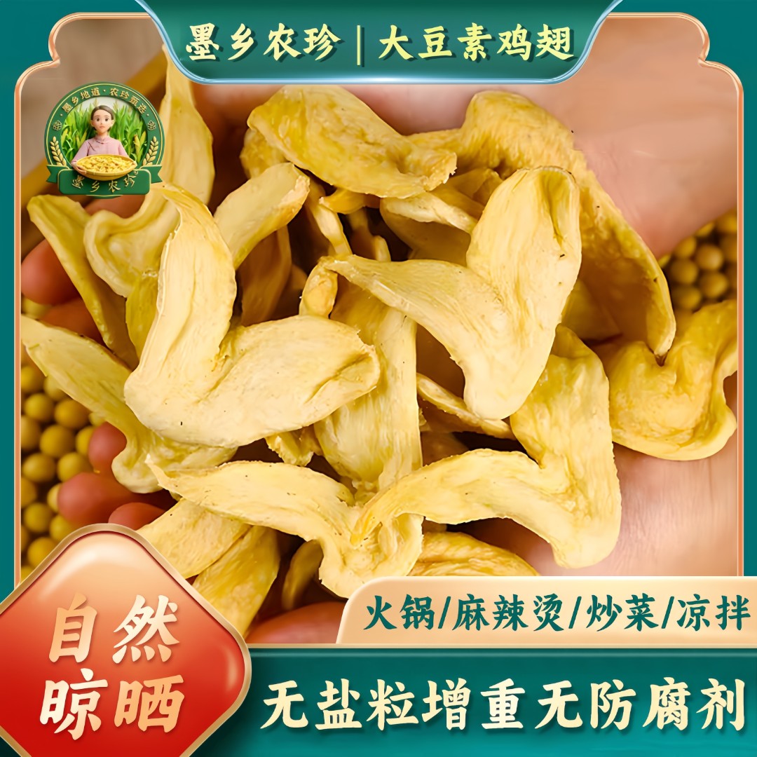 墨乡农珍无盐粒大豆素肉豆耳素鸡翅干货豆制品人造肉蛋白肉家常菜