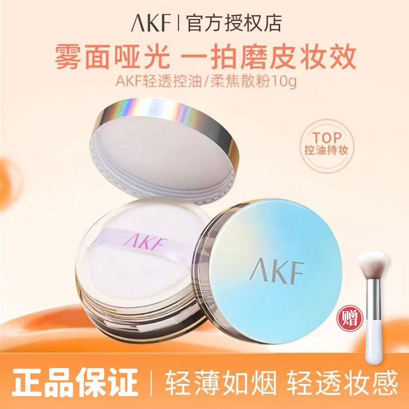 AKF散粉哑光定妆粉蜜粉控油轻透防汗柔焦妆干皮油皮不易脱妆卡粉