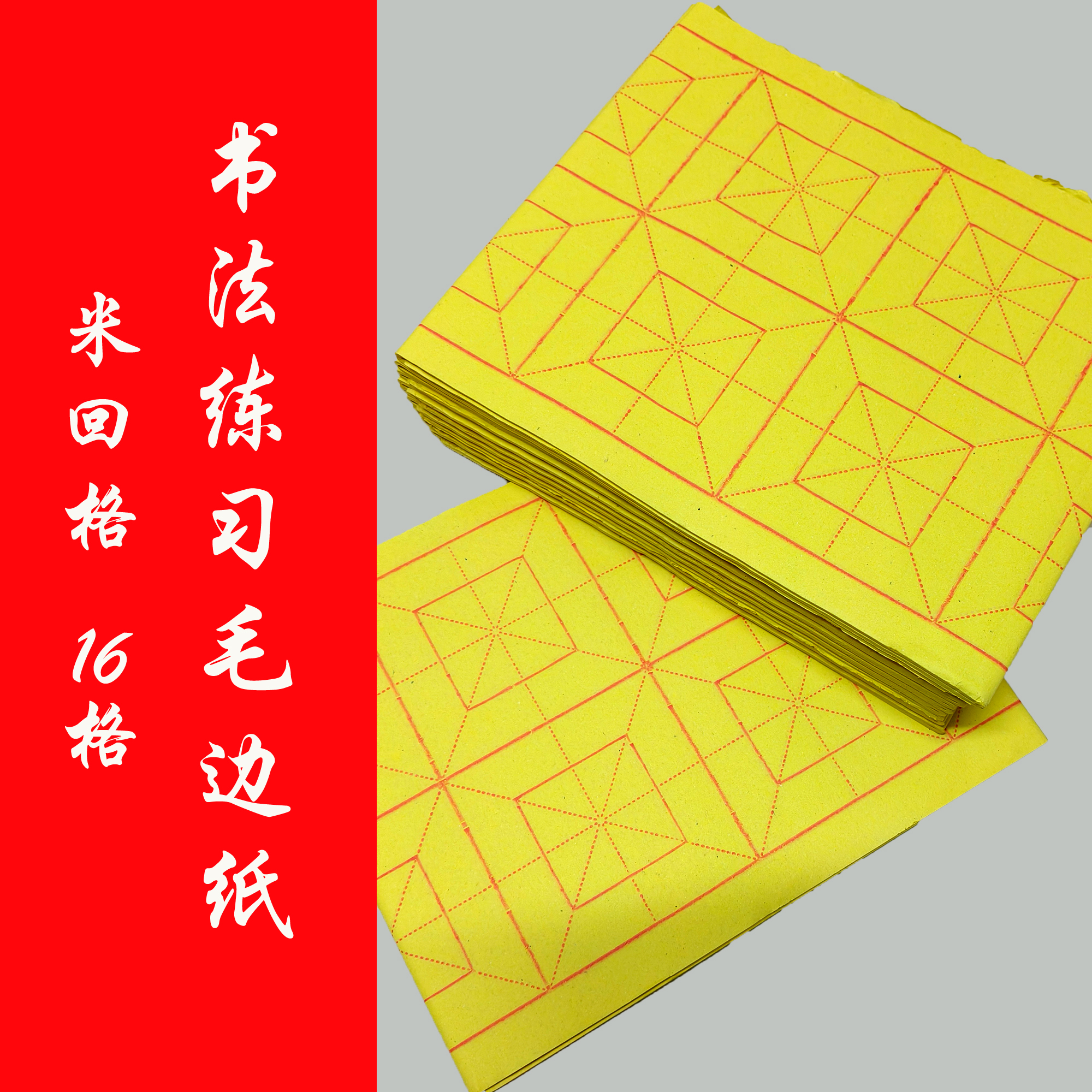 熊老师同款练习用16格毛边纸书法练习纸66*19厘米