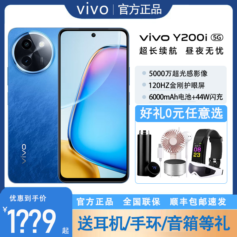 vivo Y200i全网通智能5G手机大电池闪充高刷金刚护眼屏轻薄AI手机