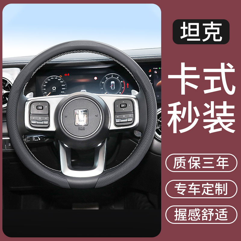 适用于坦克300/400/500HI4T/700HI4Z汽车方向盘套超薄高级感把套