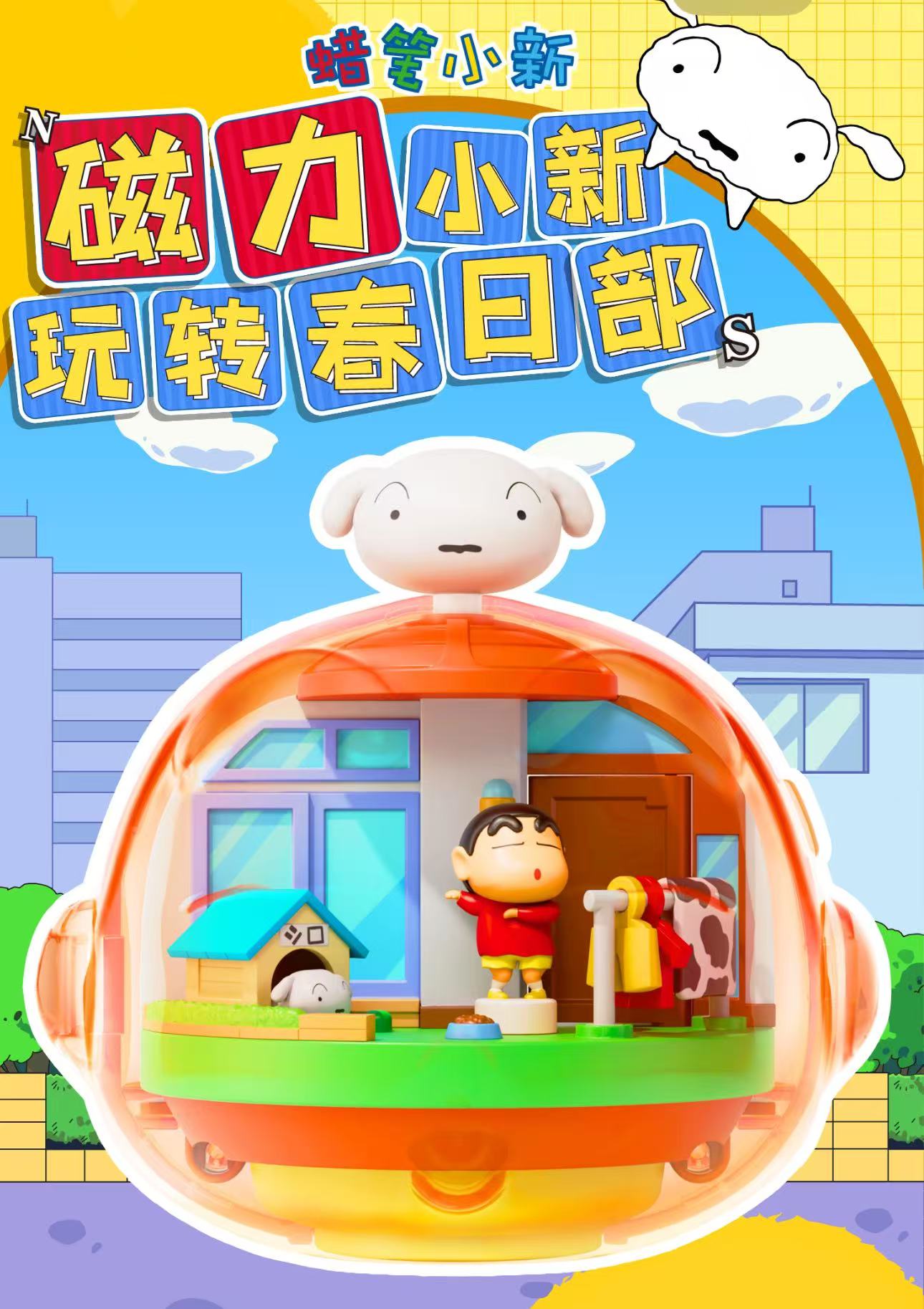 正版蜡笔小新玩转春日部磁力盲盒摆件机关摆件小新小白惊喜手办