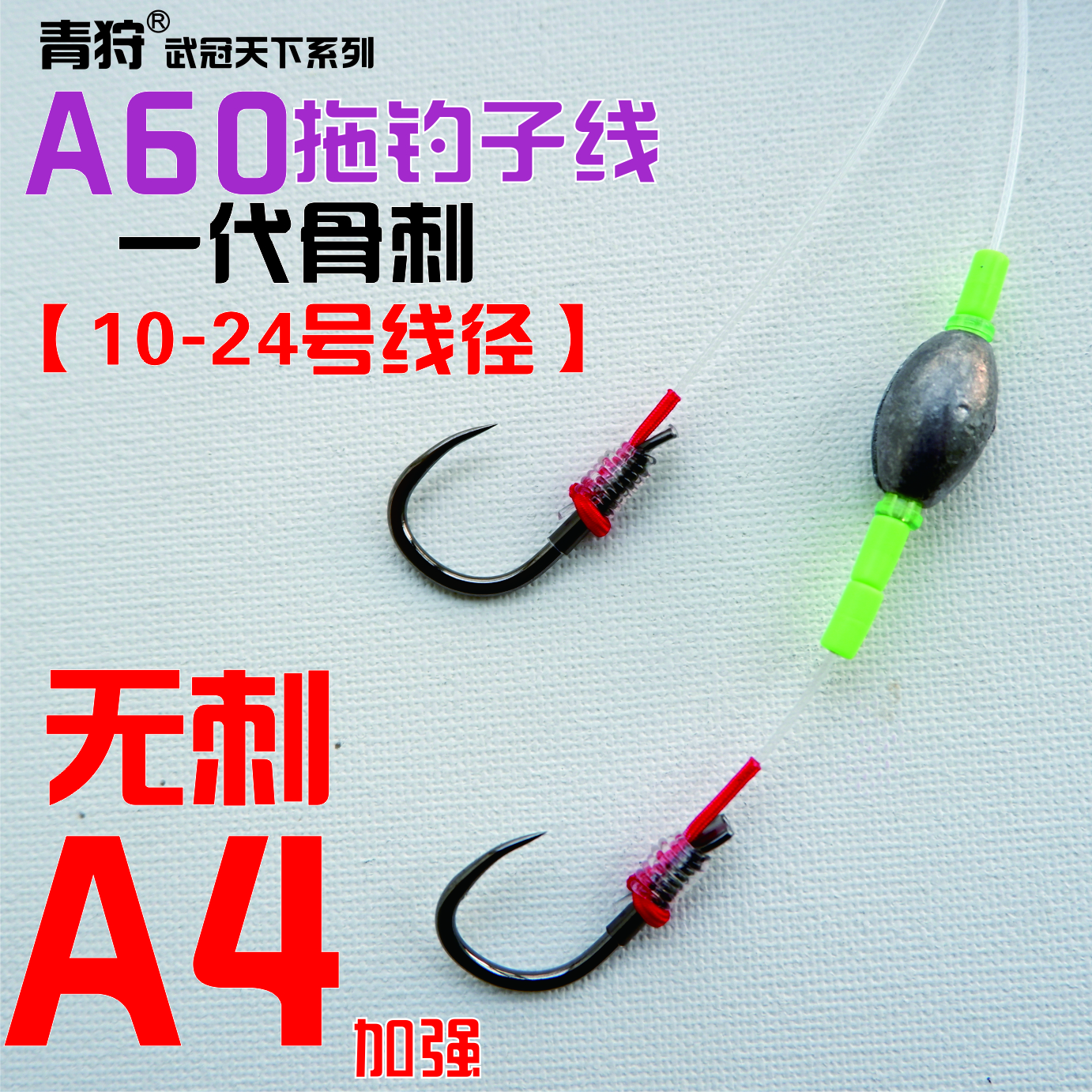青狩【5副装】A60青鱼大物拖钓子线无刺骨刺 三护结加固手工精绑