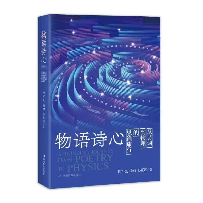 物语诗心——从诗词到物理的四维旅行