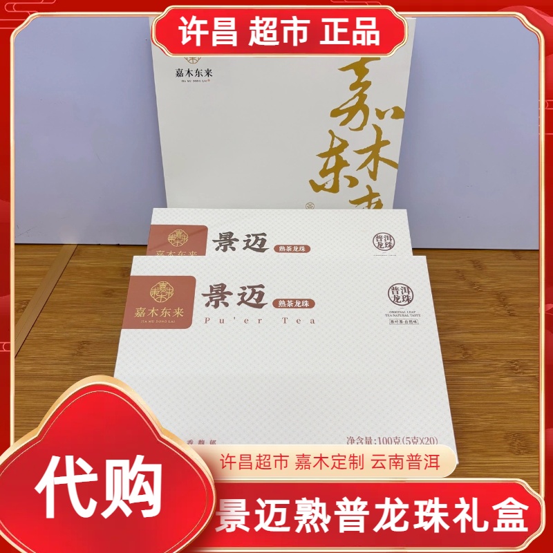 景迈熟普洱龙珠礼盒许昌茶叶超市嘉木定制自营云南普洱小沱茶代购