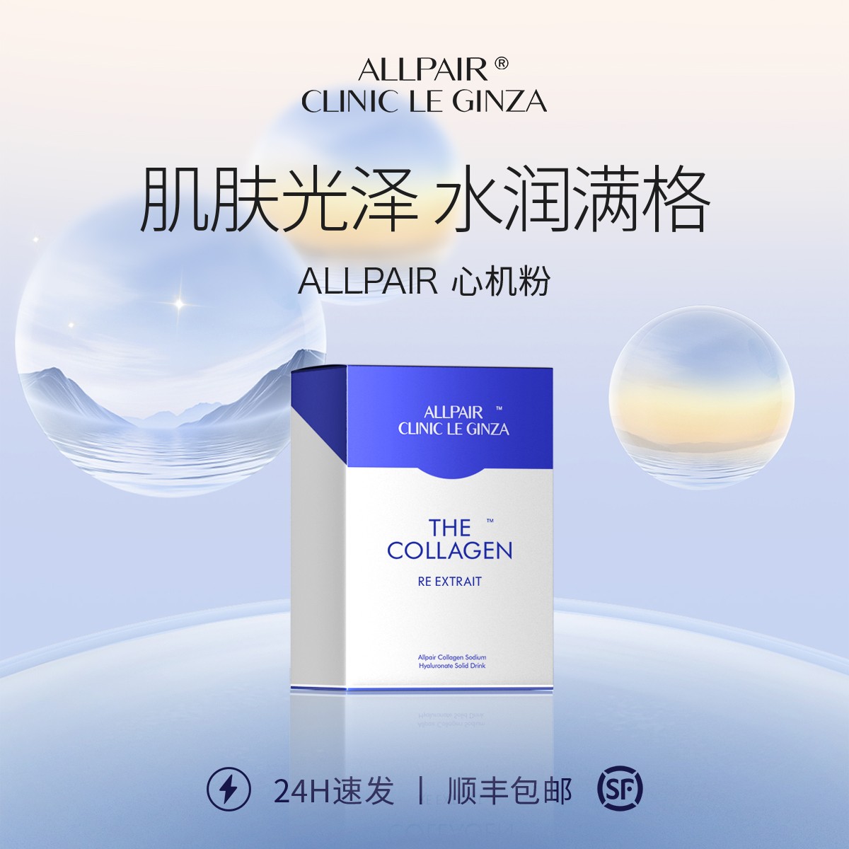 【官方自播间】ALLPAIR银座系列胶原补充少女肌心机粉2g*30包/盒