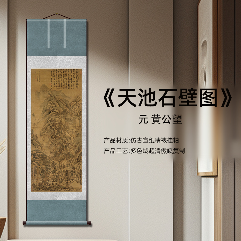 复刻元黄公望《天池石壁图》客厅书房茶室山水风景挂画装饰画高清