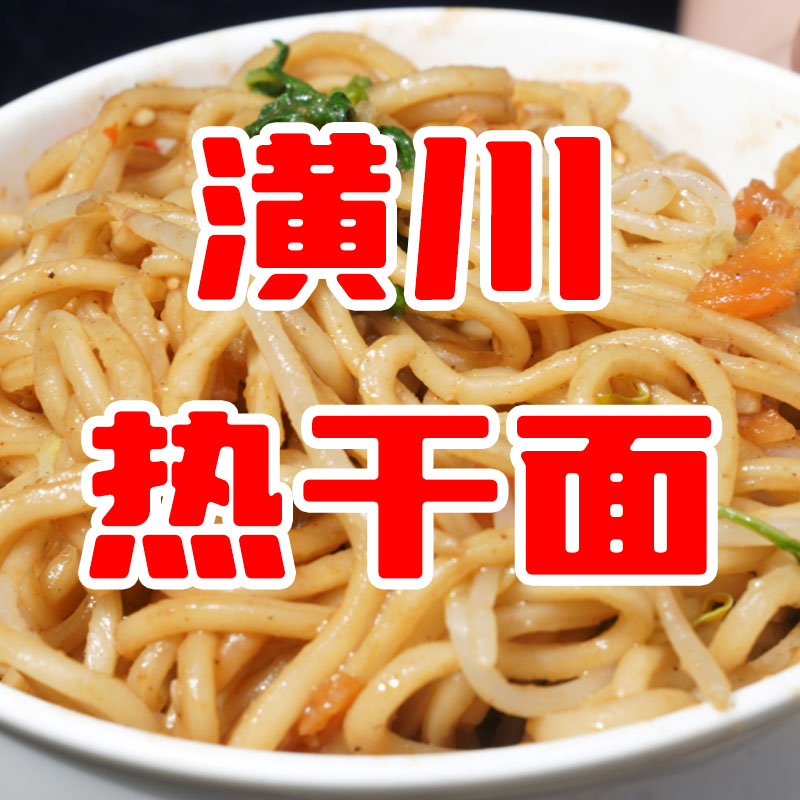 【工厂直发】信阳潢川热干面速食拌面老家的味道非油炸袋装湿面260g