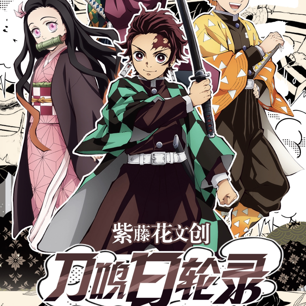 天猪【浮浮1k2】鬼灭紫藤花文创刀鸣日轮录双卡二折页（默认代拆）