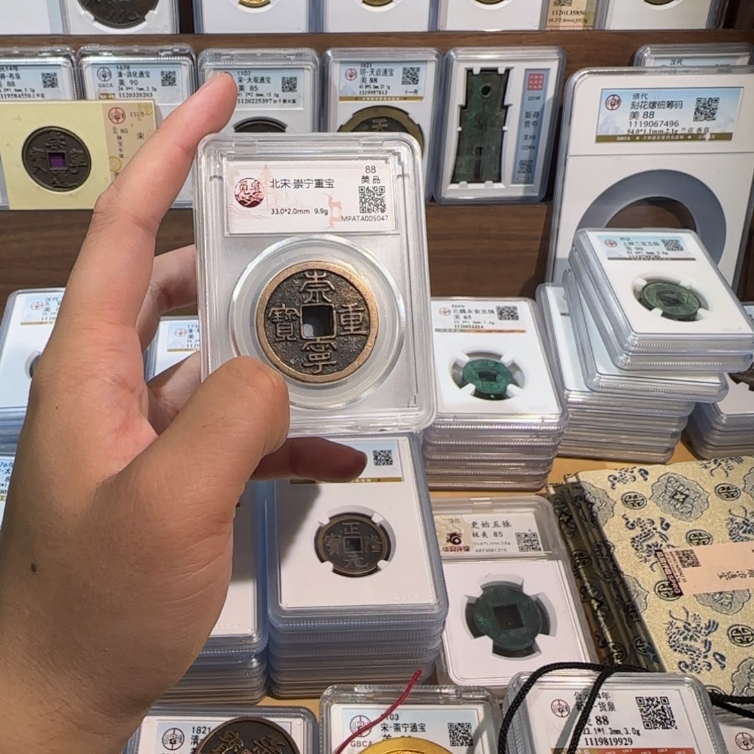 铜开。崇宁重宝 折十。