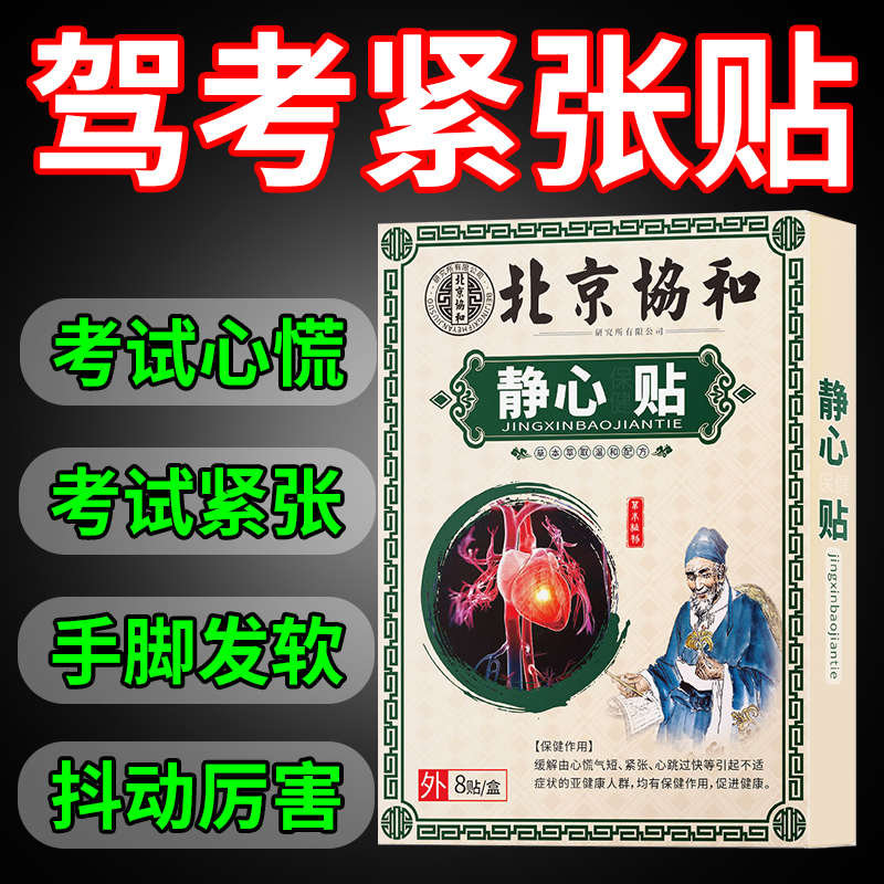 考试紧张 静心贴 心率不起胸闷气短心慌紧张出虚汗心跳快心跳慢S
