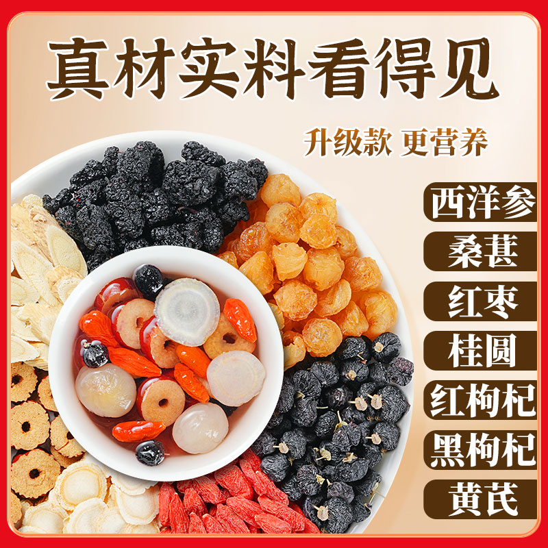 【整颗好料】西洋参桑葚枸杞桂圆黄芪黑枸杞滋补茶独立包装真材实料