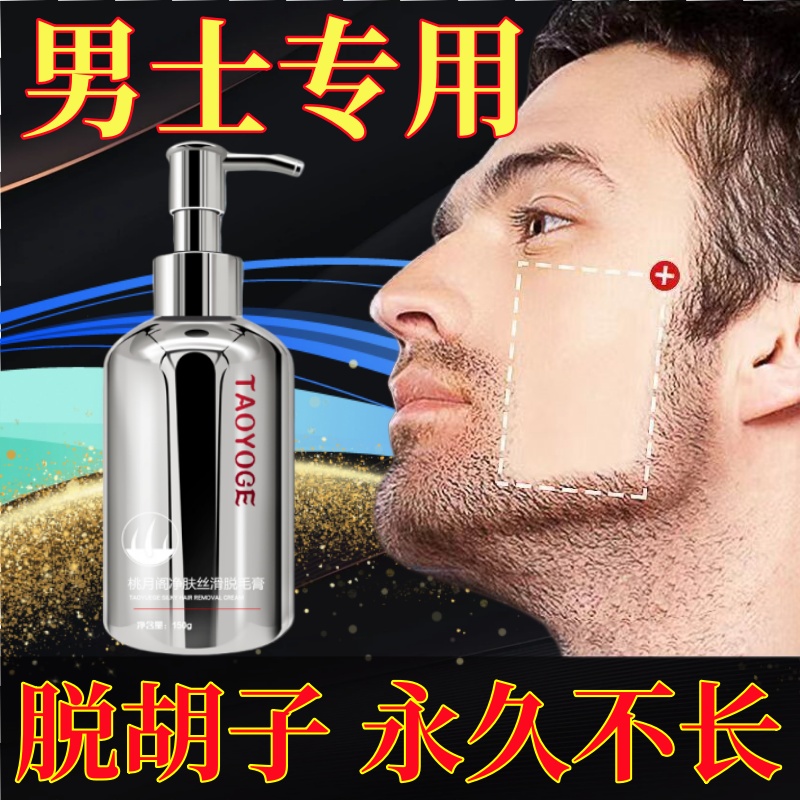 脱毛膏男士快速脱胡子持久去胡青膏脱胡膏胡子胡茬络腮胡