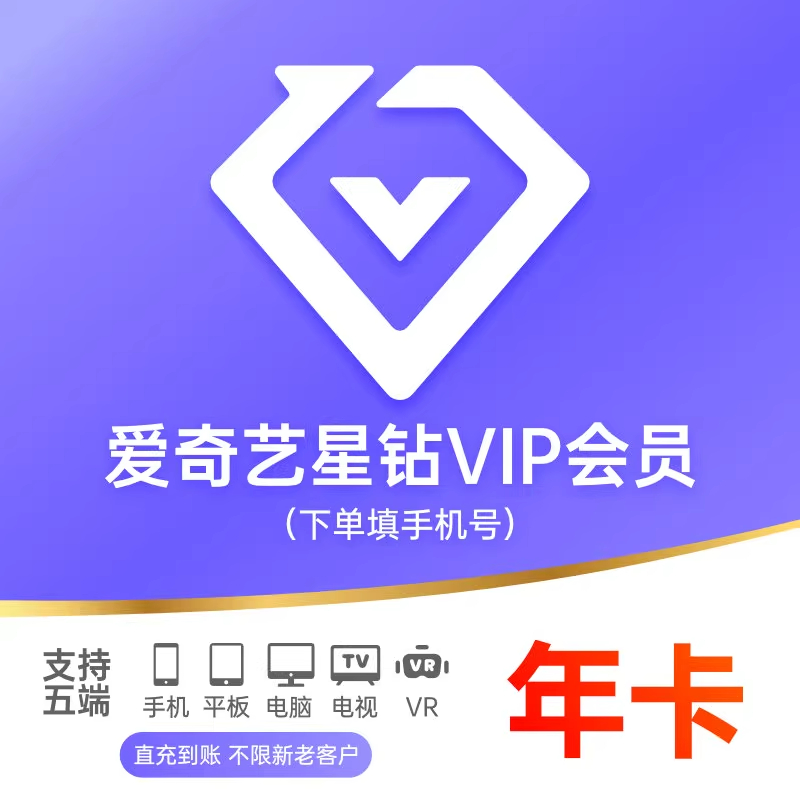 【五屏通用】爱奇艺星钻年卡会员爱奇异星钻VIPVR会员星钻会员12月