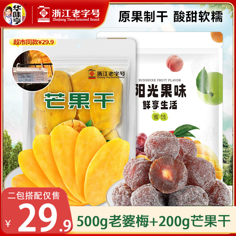 华味亨老婆梅茶梅酸甜梅干梅子李子果脯休闲零食