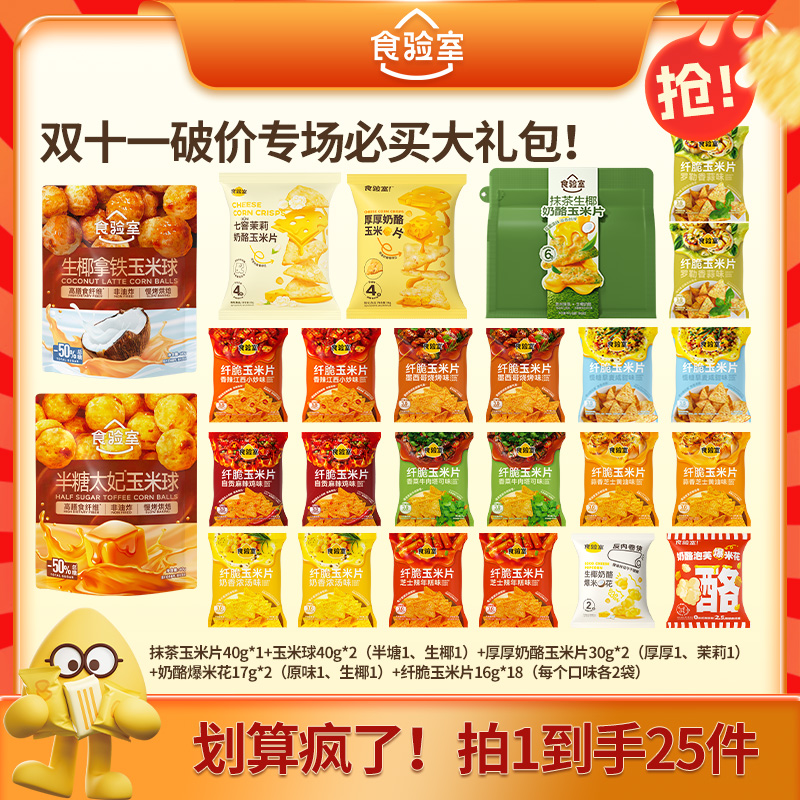 【Q酱专属】食验室 抹茶生椰奶酪玉米片酥脆 解馋零食囤货大礼包